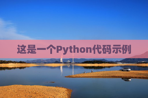 这是一个Python代码示例